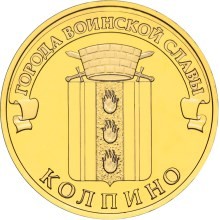 10 рублей Колпино 2014 